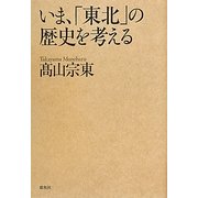 いま、「東北」の歴史を考える [単行本]