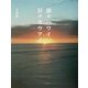 旅々ハワイ、日々カウアイ [単行本]