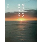 旅々ハワイ、日々カウアイ [単行本]