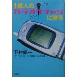 一億人のカラオケファンに贈る [単行本]