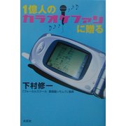 一億人のカラオケファンに贈る [単行本]