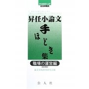 昇任小論文手ほどき集 職場の運営編―POWER UP 自治体職員 改訂新版 [単行本]