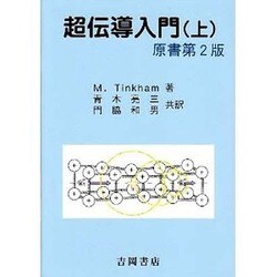 超伝導入門 上（物理学叢書 96） [全集叢書]