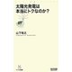 太陽光発電は本当にトクなのか?(マイコミ新書) [新書]