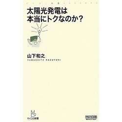 太陽光発電は本当にトクなのか?(マイコミ新書) [新書]