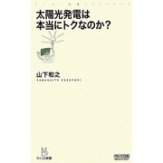太陽光発電は本当にトクなのか?(マイコミ新書) [新書]