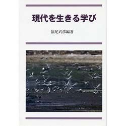 現代を生きる学び [単行本]