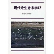 現代を生きる学び [単行本]