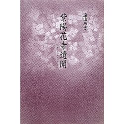 紫陽花寺遺聞 [単行本]