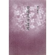 紫陽花寺遺聞 [単行本]