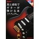 耳と感性でギターが弾ける本(ギター・マガジン) [単行本]