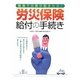 労災保険給付の手続き―職場で災害が起きたら! [単行本]