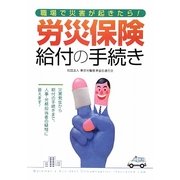 労災保険給付の手続き―職場で災害が起きたら! [単行本]