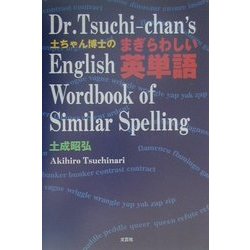 土ちゃん博士のまぎらわしい英単語 [単行本]