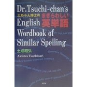 土ちゃん博士のまぎらわしい英単語 [単行本]