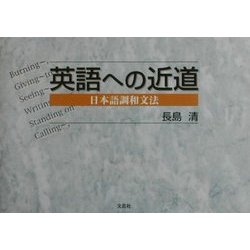 英語への近道―日本語調和文法 [単行本]