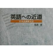英語への近道―日本語調和文法 [単行本]