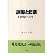 原爆と日常－聴覚的面のデジタル化 [単行本]