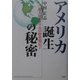 アメリカ誕生の秘密―超大国アメリカの歴史遺伝子 [単行本]