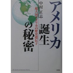アメリカ誕生の秘密―超大国アメリカの歴史遺伝子 [単行本]