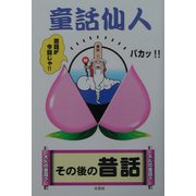 童話仙人―その後の昔話 [単行本]