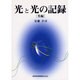 光と光の記憶 光編 [全集叢書]
