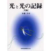 光と光の記憶 光編 [全集叢書]