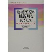 地域医療の桃源郷をめざして―阿武隈川のほとりで [単行本]