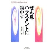 ぜん息ハラスメントに物申す(悠飛社ホット・ノンフィクション―YUHISHA Best Doctor Series) [単行本]
