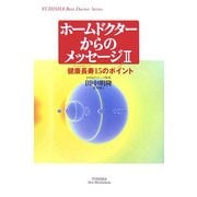 ホームドクターからのメッセージ〈2〉―健康長寿15のポイント [単行本]