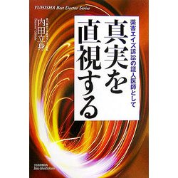 真実を直視する―薬害エイズ訴訟の証人医師として(悠飛社ホット・ノンフィクション―YUHISHA Best Doctor Series) [単行本]