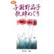 与謝野晶子歌碑めぐり 新訂版 [単行本]