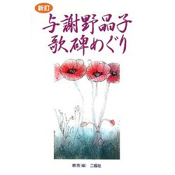 与謝野晶子歌碑めぐり 新訂版 [単行本]