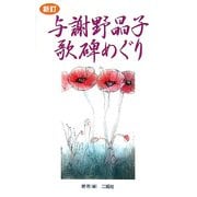 与謝野晶子歌碑めぐり 新訂版 [単行本]