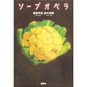ソープオペラ [単行本]