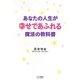 あなたの人生が幸せであふれる魔法の教科書 [単行本]