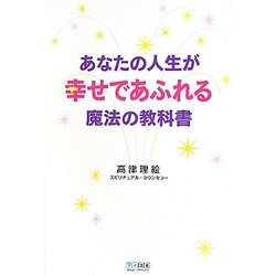 あなたの人生が幸せであふれる魔法の教科書 [単行本]