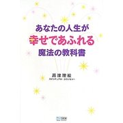 あなたの人生が幸せであふれる魔法の教科書 [単行本]