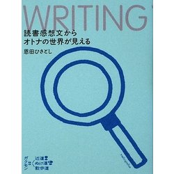 読書感想文からオトナの世界が見える [単行本]