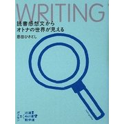 読書感想文からオトナの世界が見える [単行本]