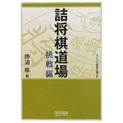 詰将棋道書 挑戦編(マイコミ将棋文庫SP) [単行本]
