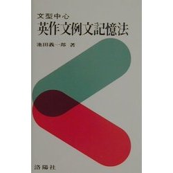 ヨドバシ.com - 文型中心 英作文例文記憶法 [単行本] 通販【全品無料配達】