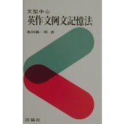 文型中心 英作文例文記憶法 [単行本]