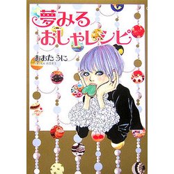 夢みるおしゃレシピ [単行本]