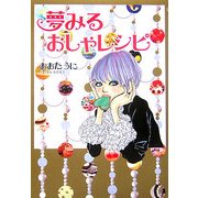 夢みるおしゃレシピ [単行本]