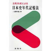 2元方式による日本史年代記憶法 増補改訂版 [単行本]