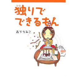 独りでできるもん [単行本]