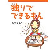 独りでできるもん [単行本]