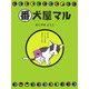 番犬屋マル [単行本]