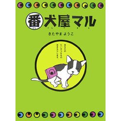 番犬屋マル [単行本]